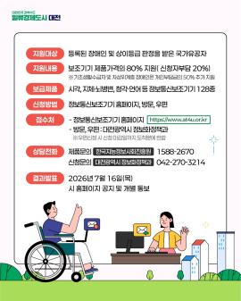 대전시, 보조기기 200명에 최대 90% 지원…장애인 정보격차↓ 대문사진, 이미지 설명: 대전시는 ‘2026년 정보통신보조기기 보급사업’을 통해 약 200명에게 맞춤형 기기를 지원한다고 밝혔다.