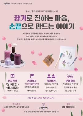 [26.6.15.(월)~6.27(토)] 장애인 향기·공예 프로그램 작품 전시회 개최 대문사진, 이미지 설명: 장애인 향기 공예 프로그램 작품 전시회가 6월 15일부터 6월 27일까지 아르테미갤러리카페에서 진행됩니다.
