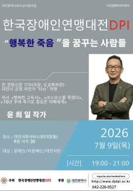 [한국장애인연맹대전DPI] '행복한 고독사를 꿈꾸는 사람들' 인권 아카데미 개최(7/9) 대문사진, 이미지 설명: 7월 9일 저녁 7시부터 9시까지 한국장애인연맹대전DPI에서는 행복한 고독사를 꿈꾸는 사람들이라는 주제로 인권 아카데미를 개최합니다. 