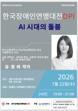 [한국장애인연맹대전DPI] 'AI 시대의 돌봄' 인권 아카데미 개최(7/22) 대문사진, 이미지 설명: 7월 22일 수요일 19시부터 21시까지 대전사회서비스원 9층 가치30에서 대전시민을 대상으로 AI시대의 돌봄이라는 주제로 인권 아카데미를 개최한다.