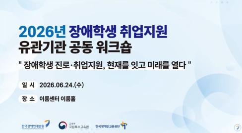 [영상] (주제강연) 장애학생 교육에서 고용까지 진로취업지원의 현재와 미래 (한경국립대학교 양종국 교수) 대문사진, 이미지설명-6/24 이룸센터에서 진행된 「교육에서 고용까지, 장애학생 진로·취업지원의 현재와 미래」 2026년 장애학생 취업지원 유관기관 공동 워크숍 기조강연 영상입니다.