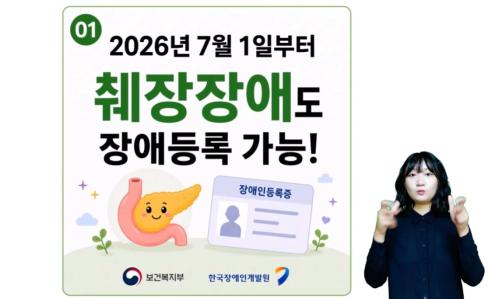[영상] 췌장장애도 장애등록이 가능해집니다! 대문사진, 이미지설명-2026년 7월 1일부터 췌장장애도 장애등록 가능합니다. 관련해서 한국장애인개발원에서 제작한 유튜브 영상입니다. 
