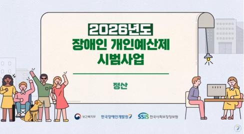 2026년도 장애인 개인예산제 시범사업 안내 영상 - 정산 대문사진, 이미지설명-2026년도 장애인 개인예산제 시범사업 안내 영상입니다.