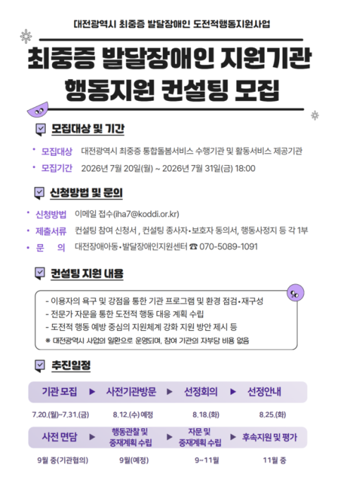 개발원 대전센터, 최중증 발달장애인 지원기관 대상 맞춤형 컨설팅 참여기관 모집 대문사진, 이미지설명-한국장애인개발원 대전광역시장애아동·발달장애인지원센터(이하 대전센터)가 ‘2026년 하반기 최중증 발달장애인 지원기관 컨설팅’에 참여할 기관을 오는 31일까지 모집한다.