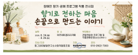 장애인 향기 공예 프로그램 작품 전시회(8/24~9/5) 대문사진, 이미지 설명: 동그라미발달연구소사회적협동조합에서 주최주관하는 장애인 향기 공예 프로그램 작품 전시회가 8월 24일부터9월 5일까지 진행됩니다. 