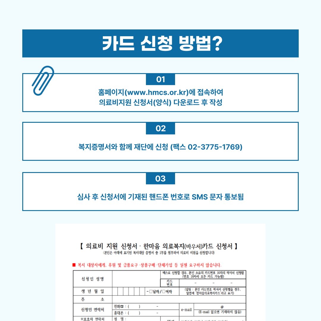 홈페이지(www.hmcs.or.kr)에 접속하여 의료비지원 신청서(양식) 다운로드 후 작성