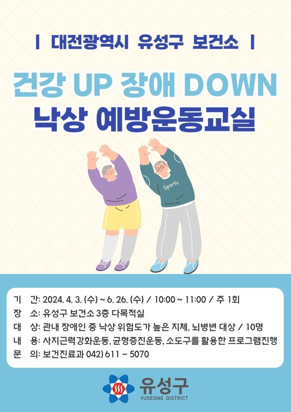 대전 유성구보건소, '건강UP 장애DOWN' 낙상 예방 교실 운영 대문사진