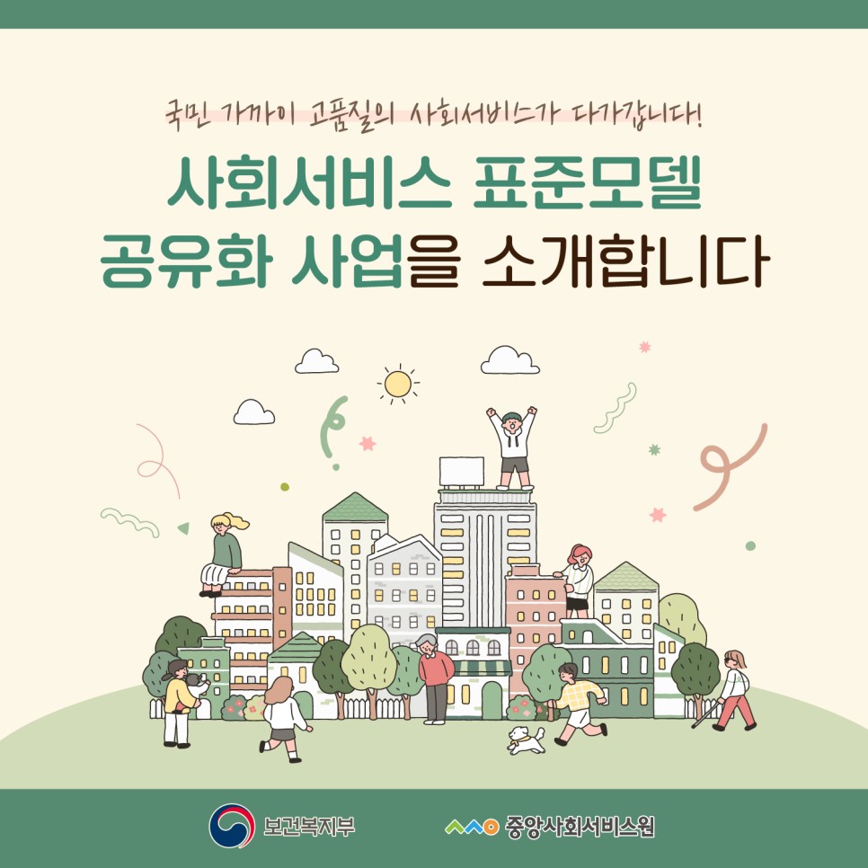[카드뉴스] 사회서비스 표준모델 공유화 사업 대문사진