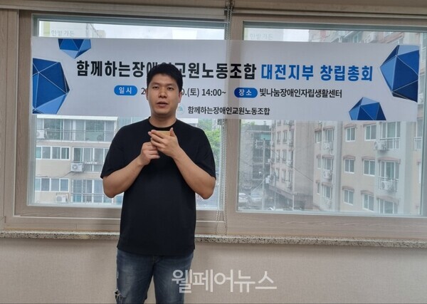 함께하는장애인교원노동조합, 대전지부 창립 대문사진