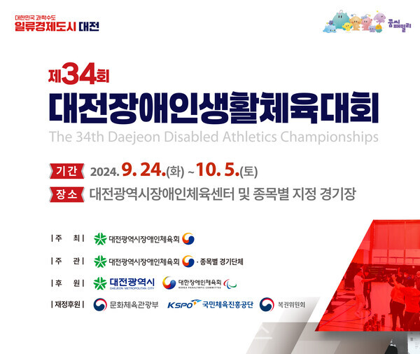제34회 대전장애인생활체육대회 개최 대문사진