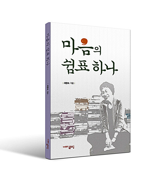 최명숙 시인, 첫 수필집 ‘마음의 쉼표 하나’ 출간 대문사진