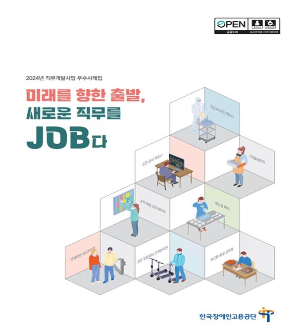 장애인고용공단, 장애인 직무개발 ‘우수사례집’ 발간 대문사진