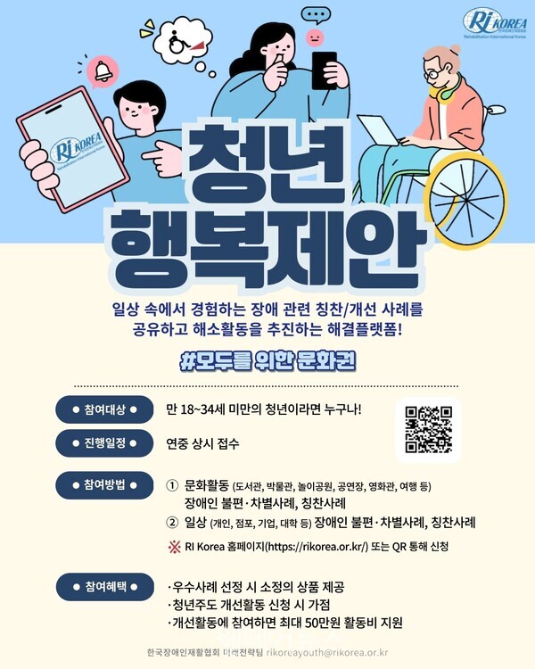 장애인 포용사회 구현 ‘청년행복제안’ 접수 대문사진