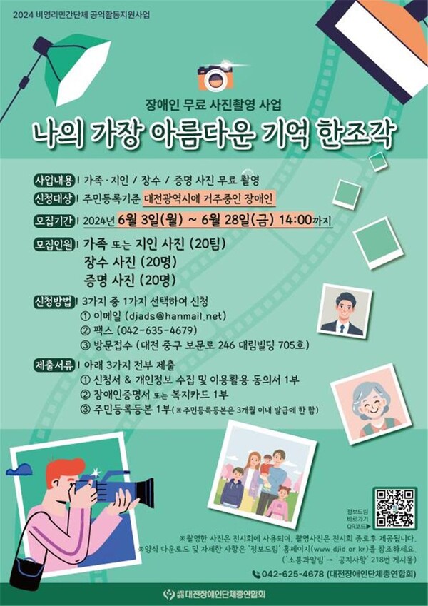 (사)대전시장애인단체총연합회, 장애인 무료사진 촬영 참가자 모집 대문사진