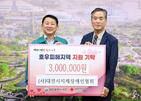 대전시지체장애인협회, 대전 서구에 수해 극복 성금 기탁 대문사진