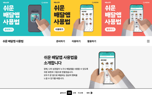 배민, 어르신‧장애인 위한 ‘쉬운 배달앱 사용법’ 새단장 대문사진