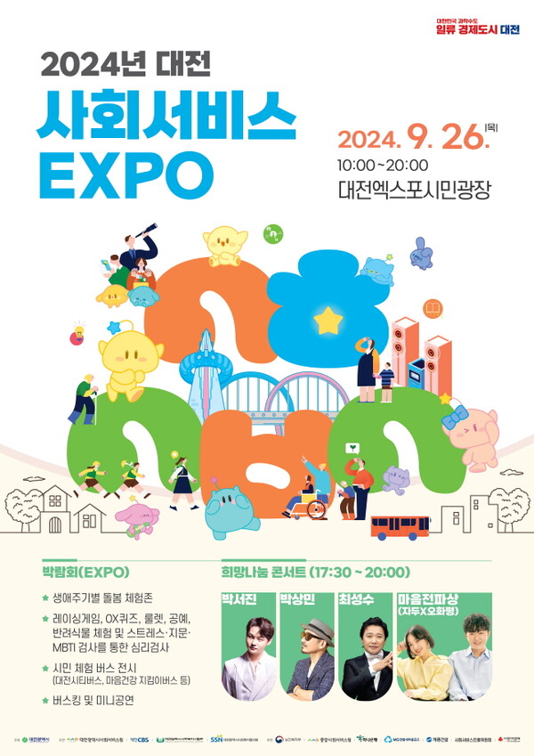 대전시사회서비스원 ‘2024년 대전 사회서비스 엑스포’개최 대문사진
