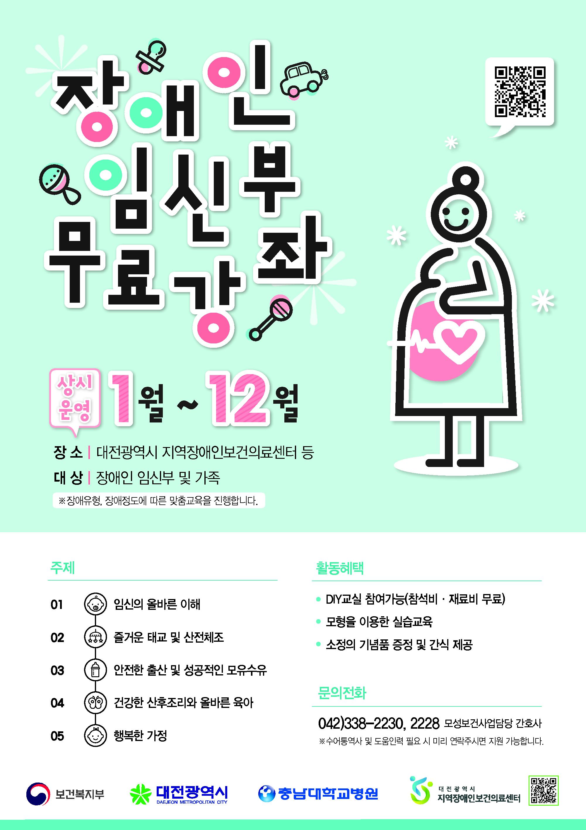 대전 장애인 임신부 무료강좌, 화상 산모교실 안내 ['22년 1월~12월] 대문사진