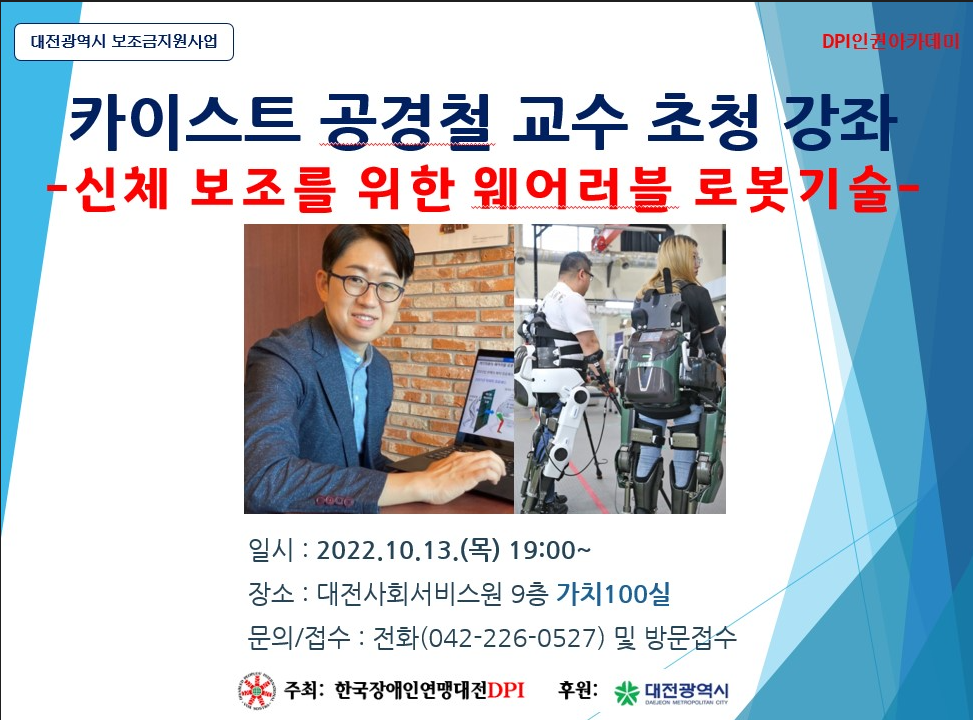 [한국장애인연맹대전DPI]'신체보조를 위한 웨어러블 로봇기술' 강좌 개최 ['22.10.13.] 대문사진