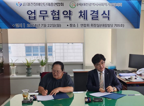 (사)대전장애인단체총연합회-(사)대전광역시사회적기업협의회, 업무협약(MOU) 체결 대문사진
