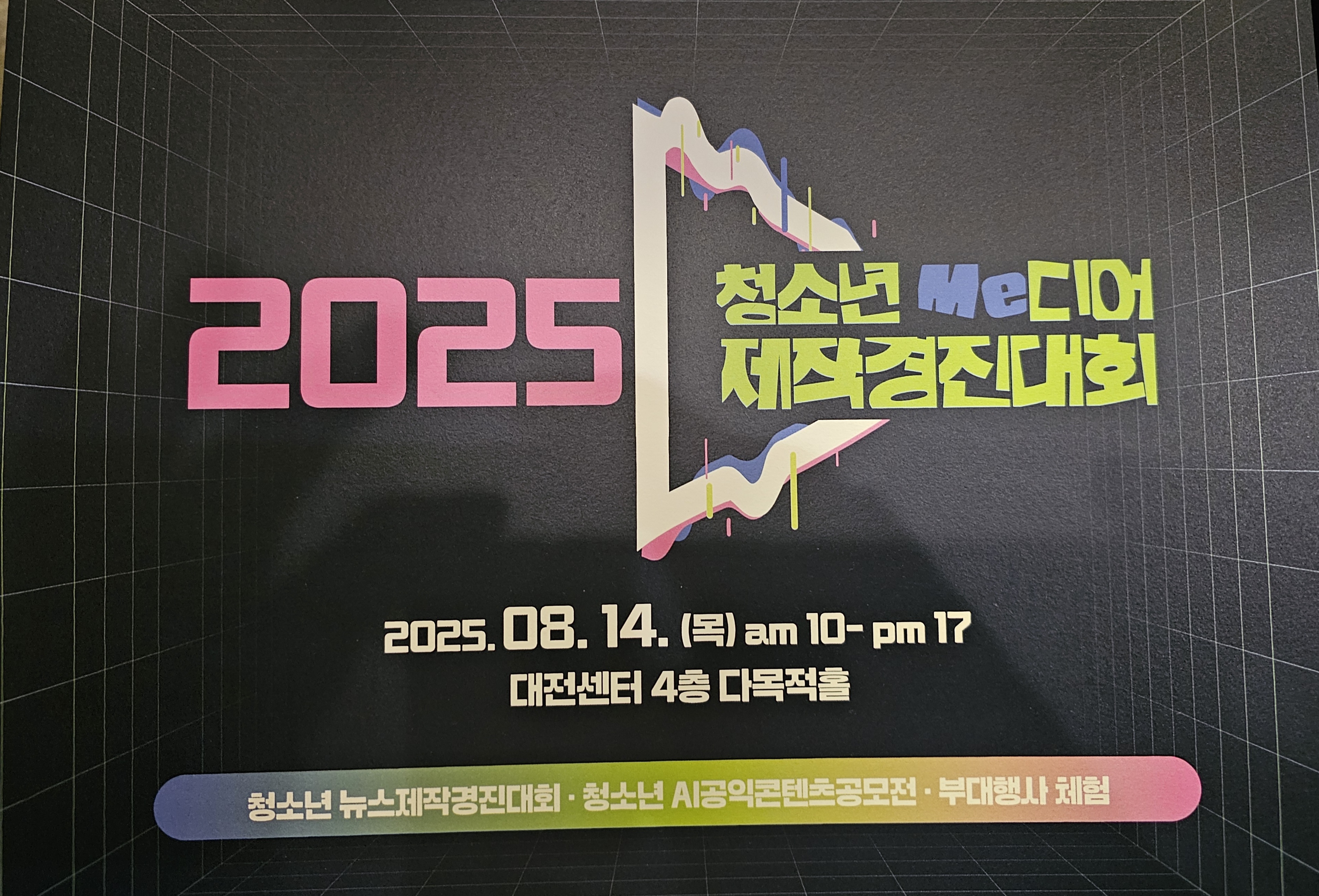 청소년 Me디어 제작경진대회에 대전시청자미디어발전협의회 위원으로 김현기처장 참석 글 대문 사진
