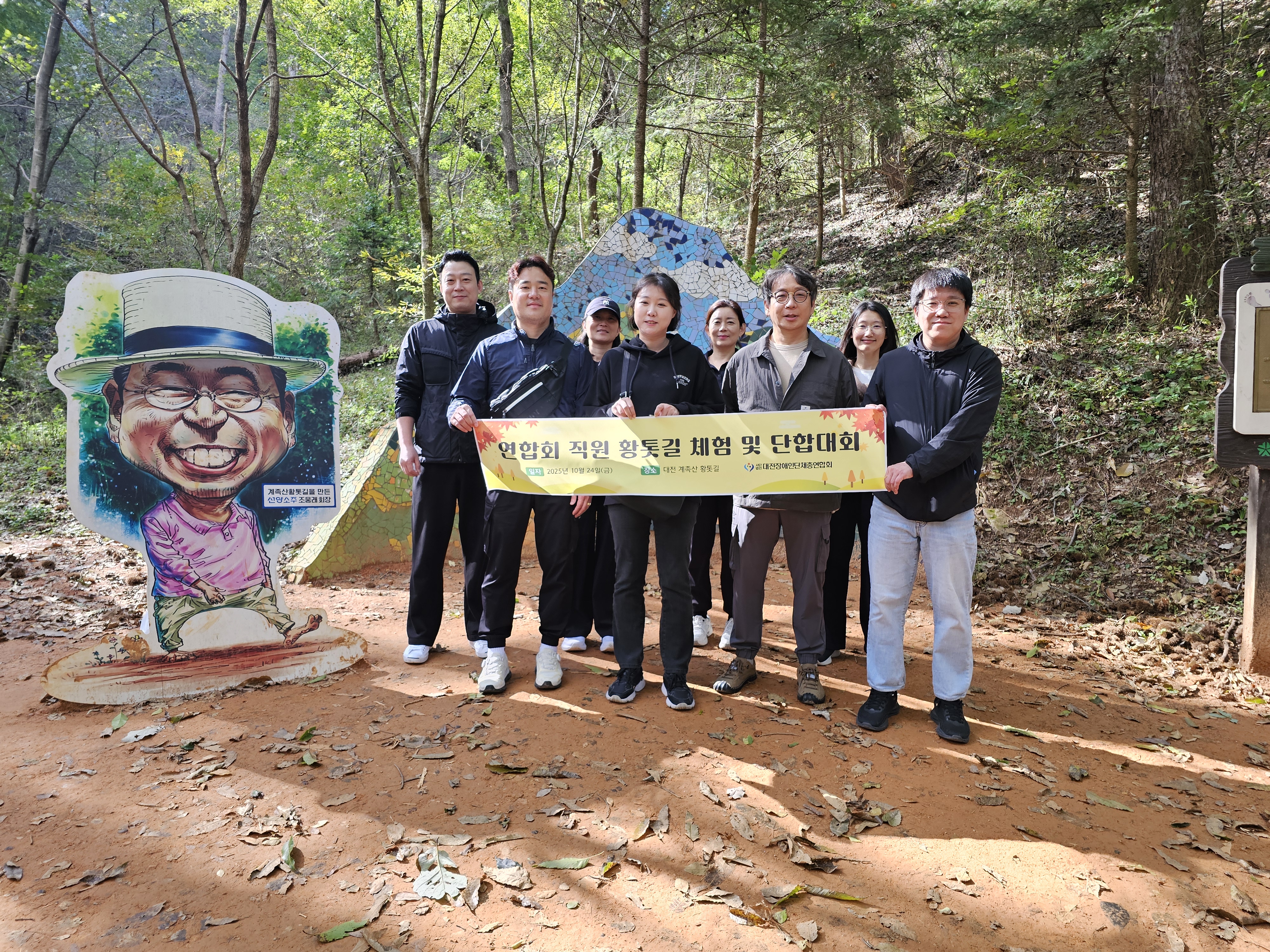 (사)대전장애인단체총연합회, 계족산 황톳길에서 직원 단합대회 진행 글 대문 사진