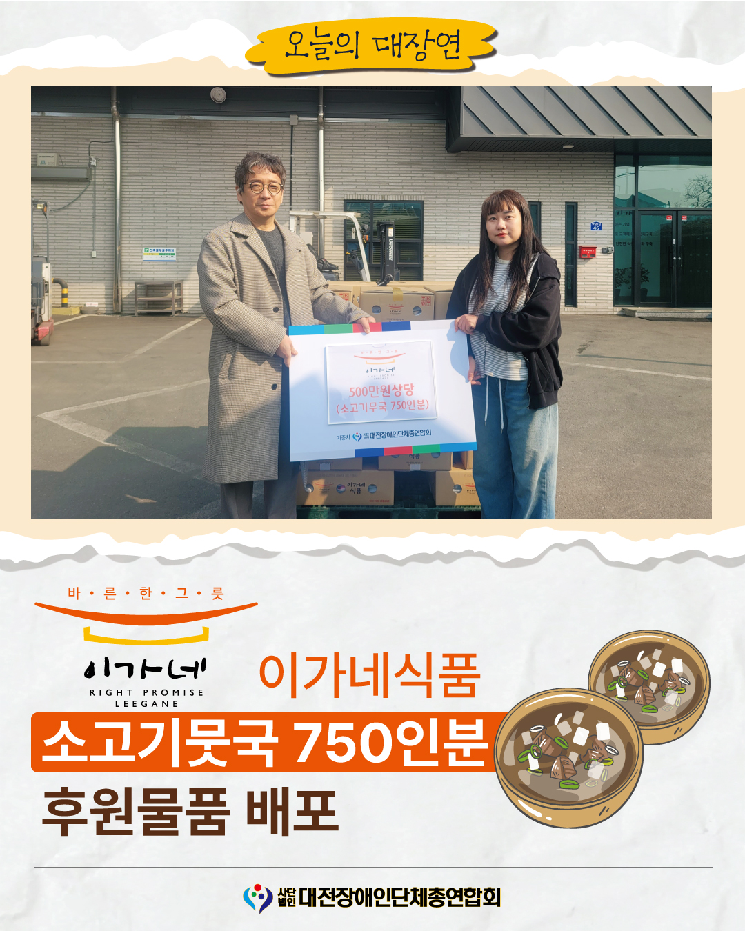 이가네식품 500만원상당(소고기뭇국 750인분) 후원물품 배포 글 대문 사진