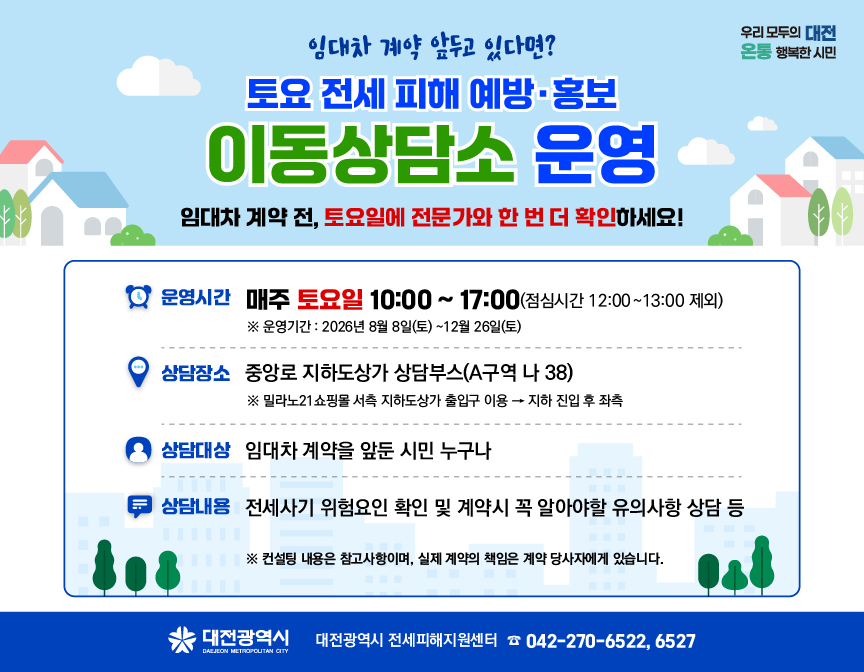 토요 전세 피해 예방•홍보 이동상담소 운영 대문사진