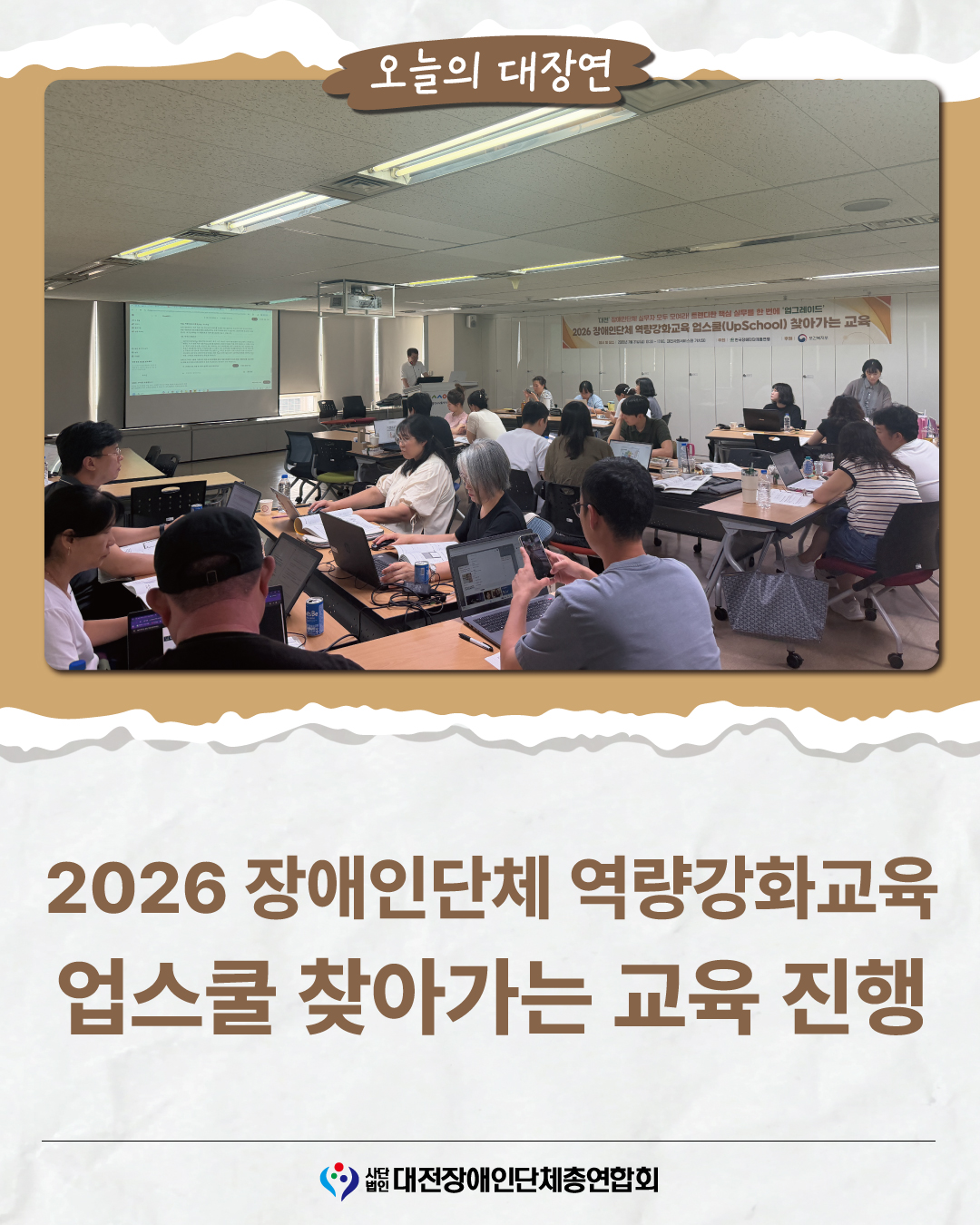 2026 장애인단체 역량강화교육 업스쿨 찾아가는 교육 진행 글 대문 사진