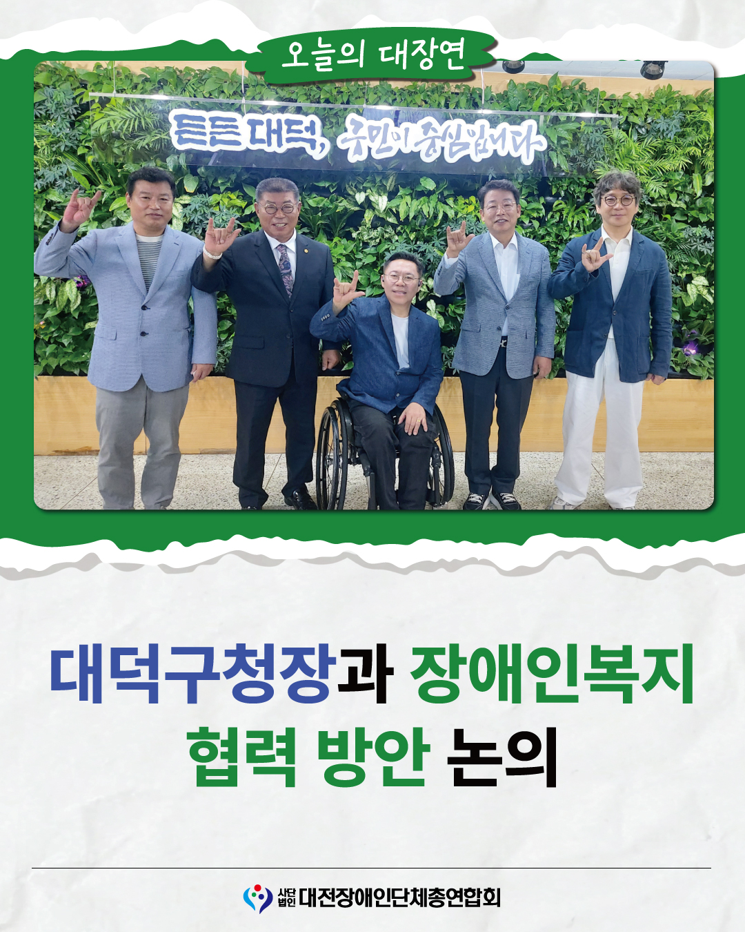 대전장애인단체총연합회, 대덕구청장과 장애인복지 협력방안 논의 글 대문 사진