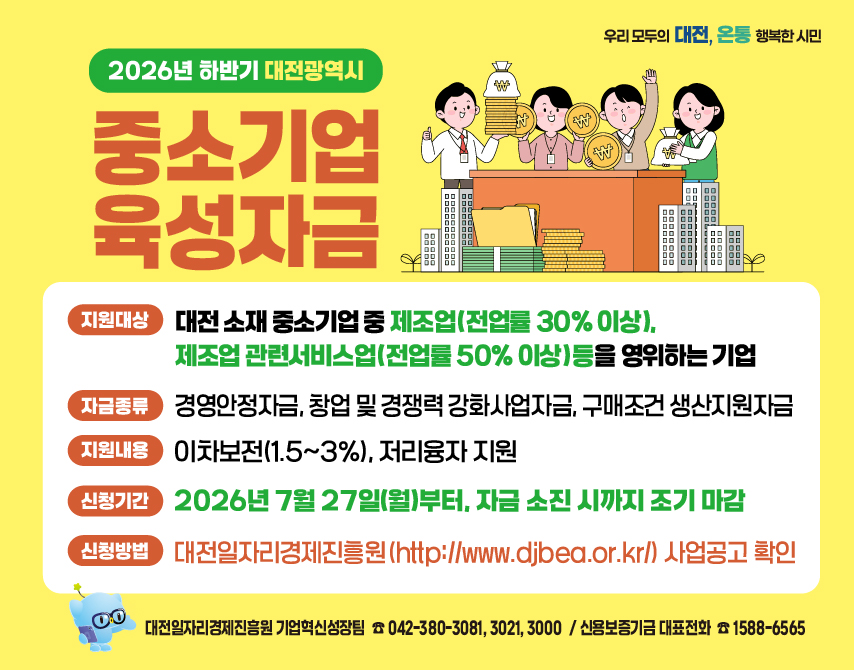 2026년 하반기 대전광역시 중소기업 육성자금 대문사진