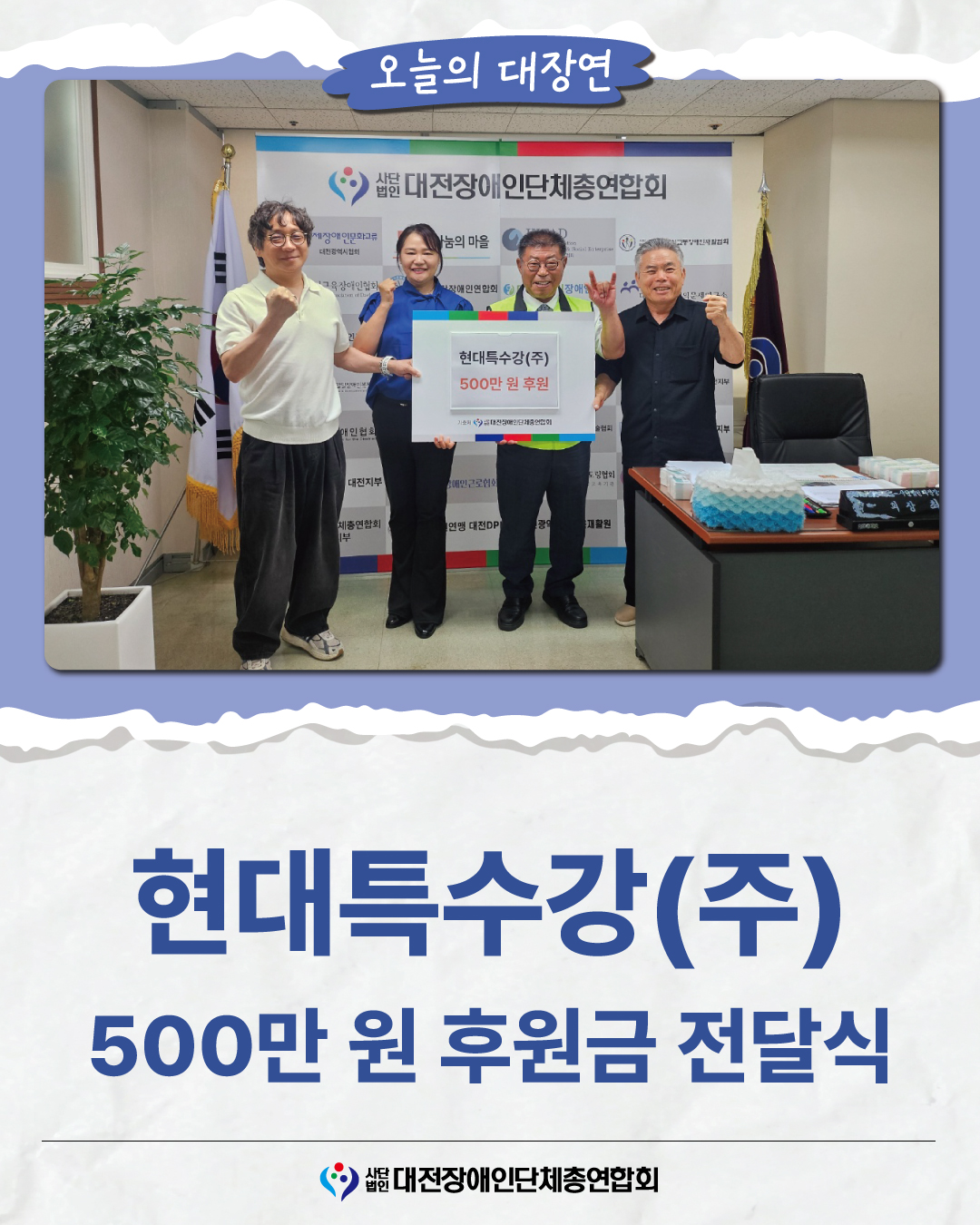 현대특수강(주) 500만 원 후원금 전달식 글 대문 사진