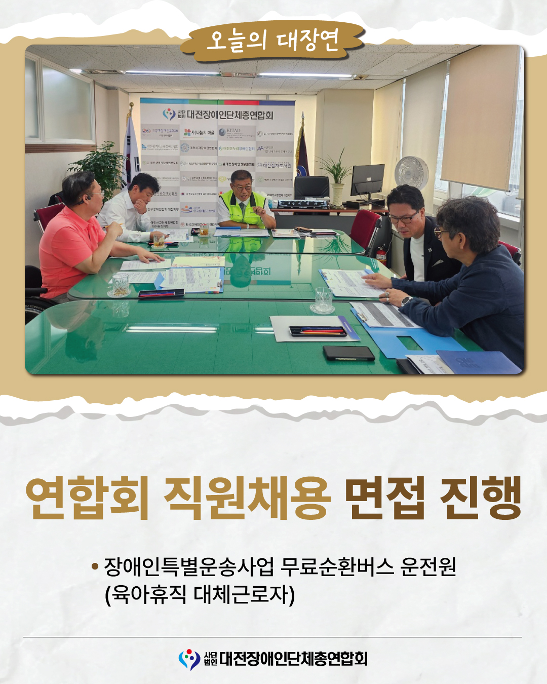 대전장애인단체총연합회 직원채용 면접 진행 글 대문 사진