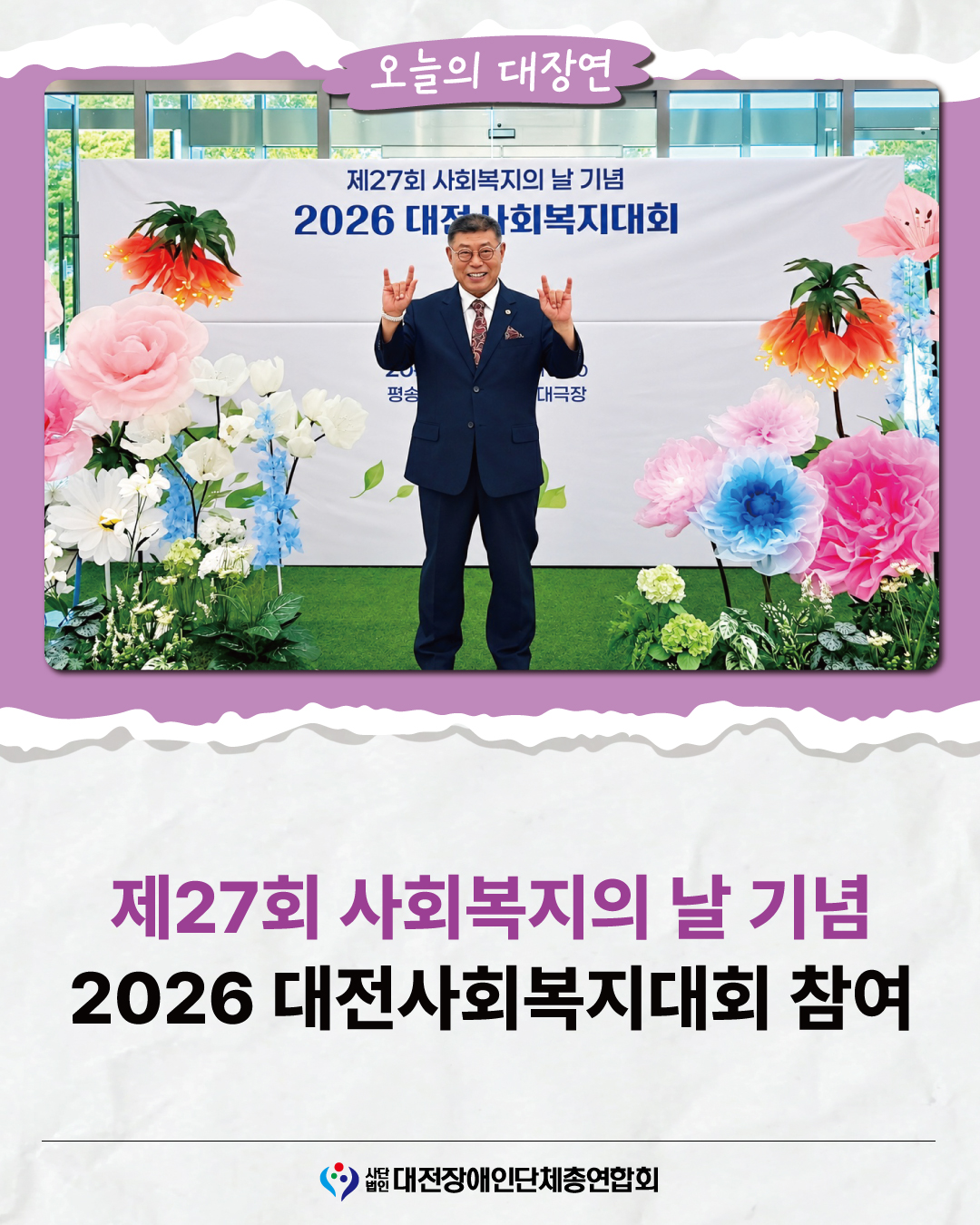 제27회 사회복지의 날 기념 2026 대전사회복지대회 참여 글 대문 사진
