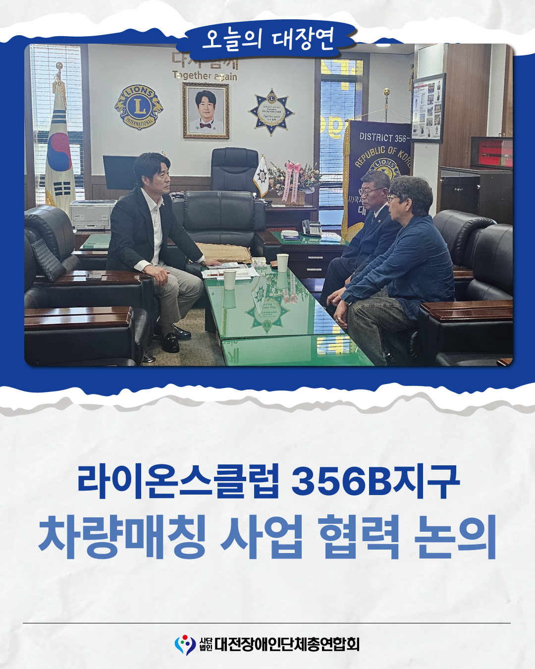 라이온스클럽 356B지구 차량매칭 사업 협력 논의 글 대문 사진