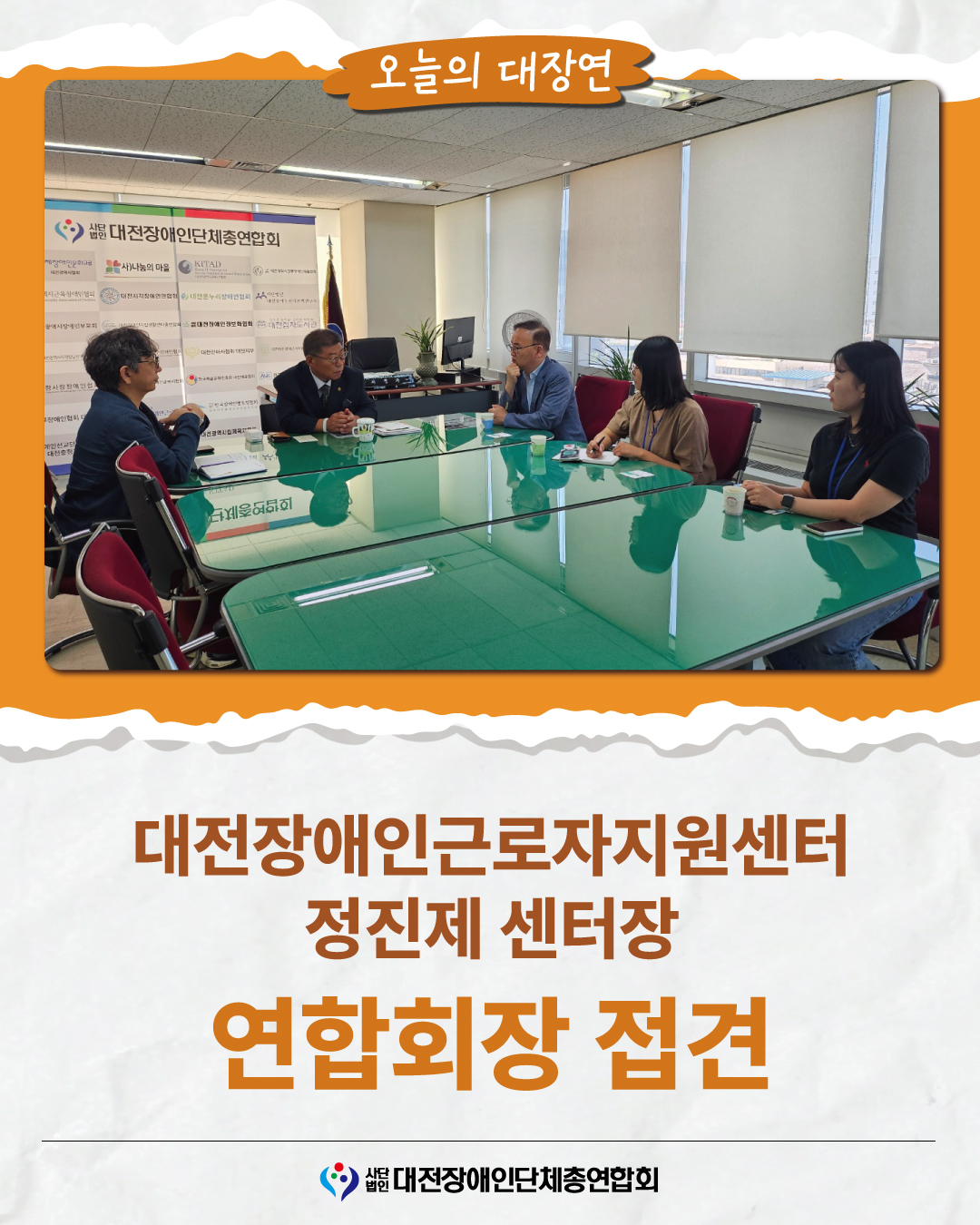 대전장애인근로자지원센터 연합회장 접견 글 대문 사진