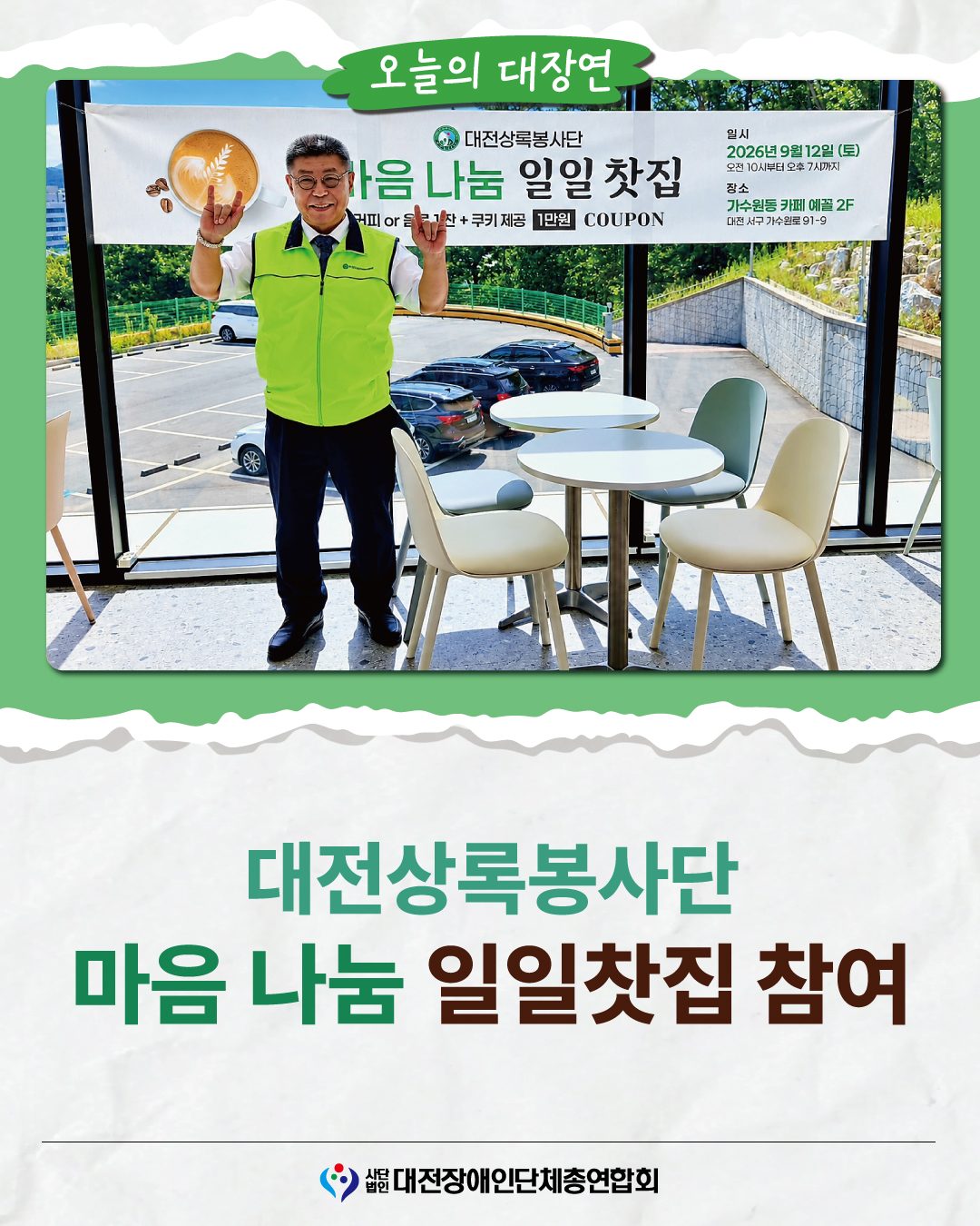 대전상록봉사단 주최 ‘마음 나눔 일일찻집’ 참석 글 대문 사진
