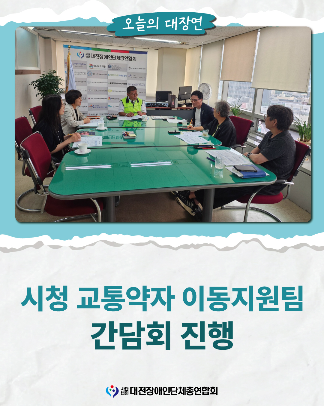 대전시청 교통약자 이동지원팀 간담회 진행 글 대문 사진