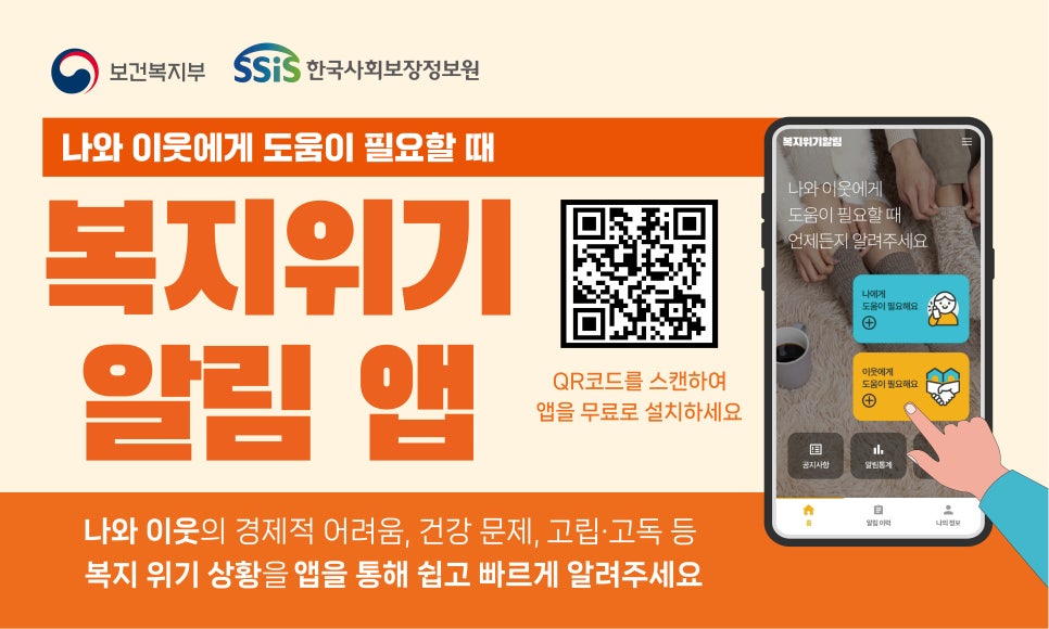 복지위기 알림 앱 대문사진
