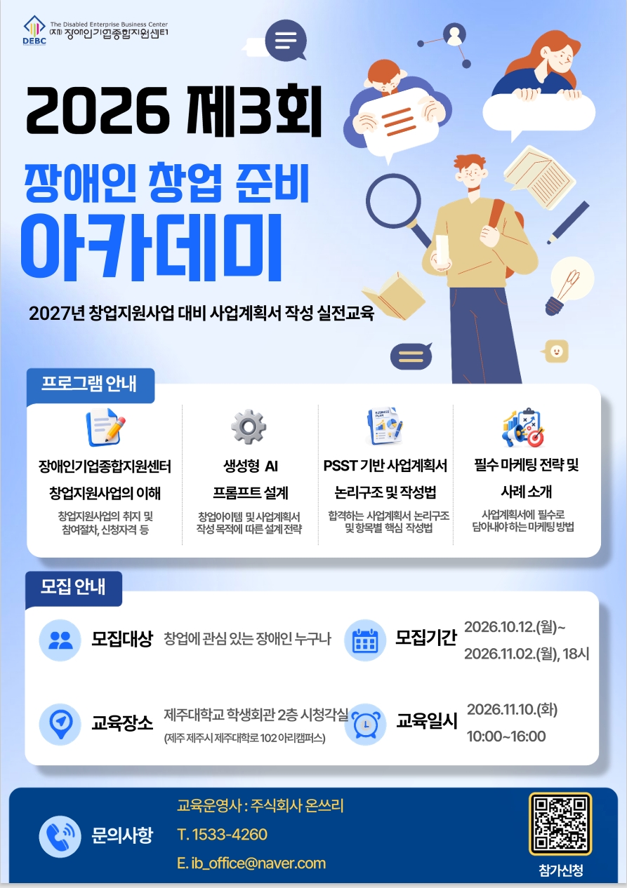 장애인 맞춤형 창업교육 | 2026년 제3회 「장애인 창업 준비 아카데미」 참가자 모집공고 대문사진