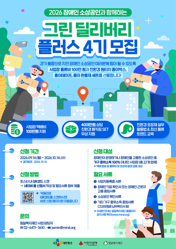 2026년 장애인 소상공인 물류·패키징 지원사업 『그린 딜리버리 플러스 4기』 참여업체 모집 공고 대문사진