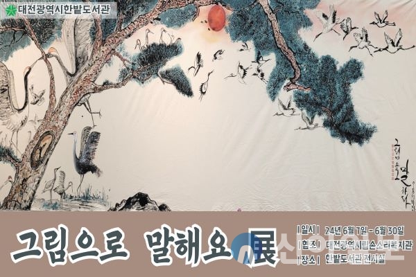 대전 한밭도서관, ‘그림으로 말해요’ 전시 개최 대문사진
