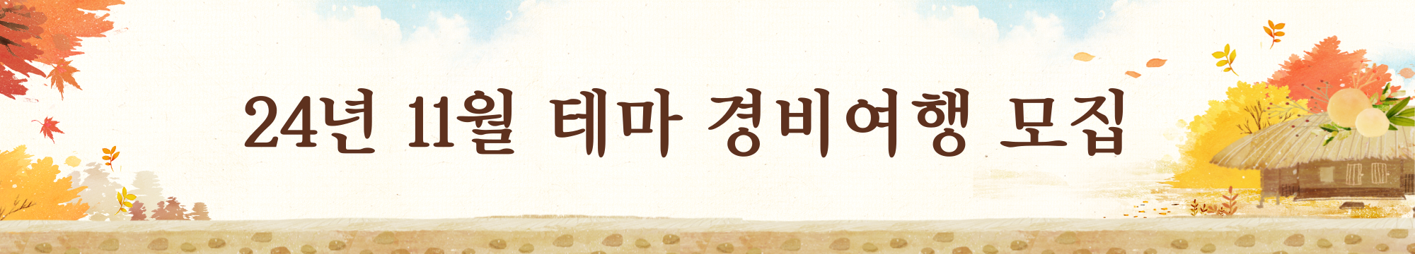 기아 초록여행과 ‘장애인가족 단풍여행’ 떠나요 대문사진