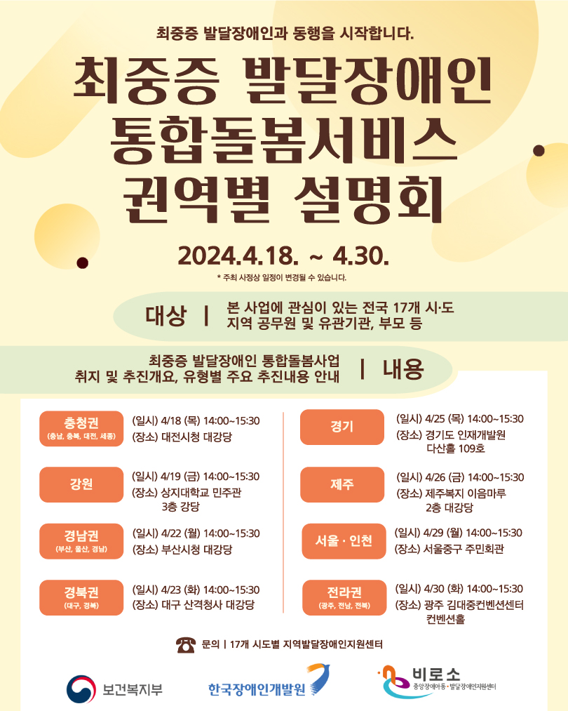 2024년 최중증 발달장애인 통합돌봄서비스 충청권역 사업설명회 개최 대문사진