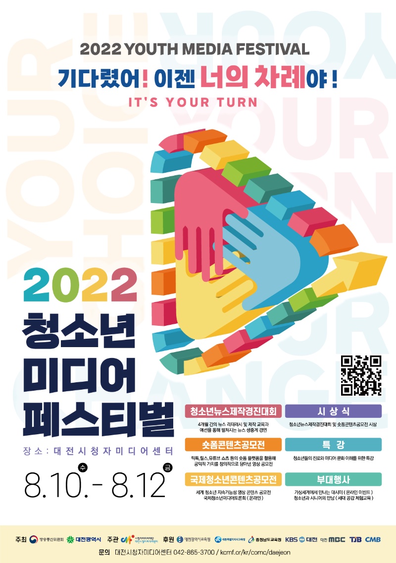 2022 청소년미디어페스티벌 ['22.8.10.~8.12.] 대문사진