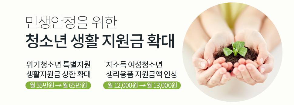 민생안정을 위한 청소년 생활 지원금 확대 대문사진