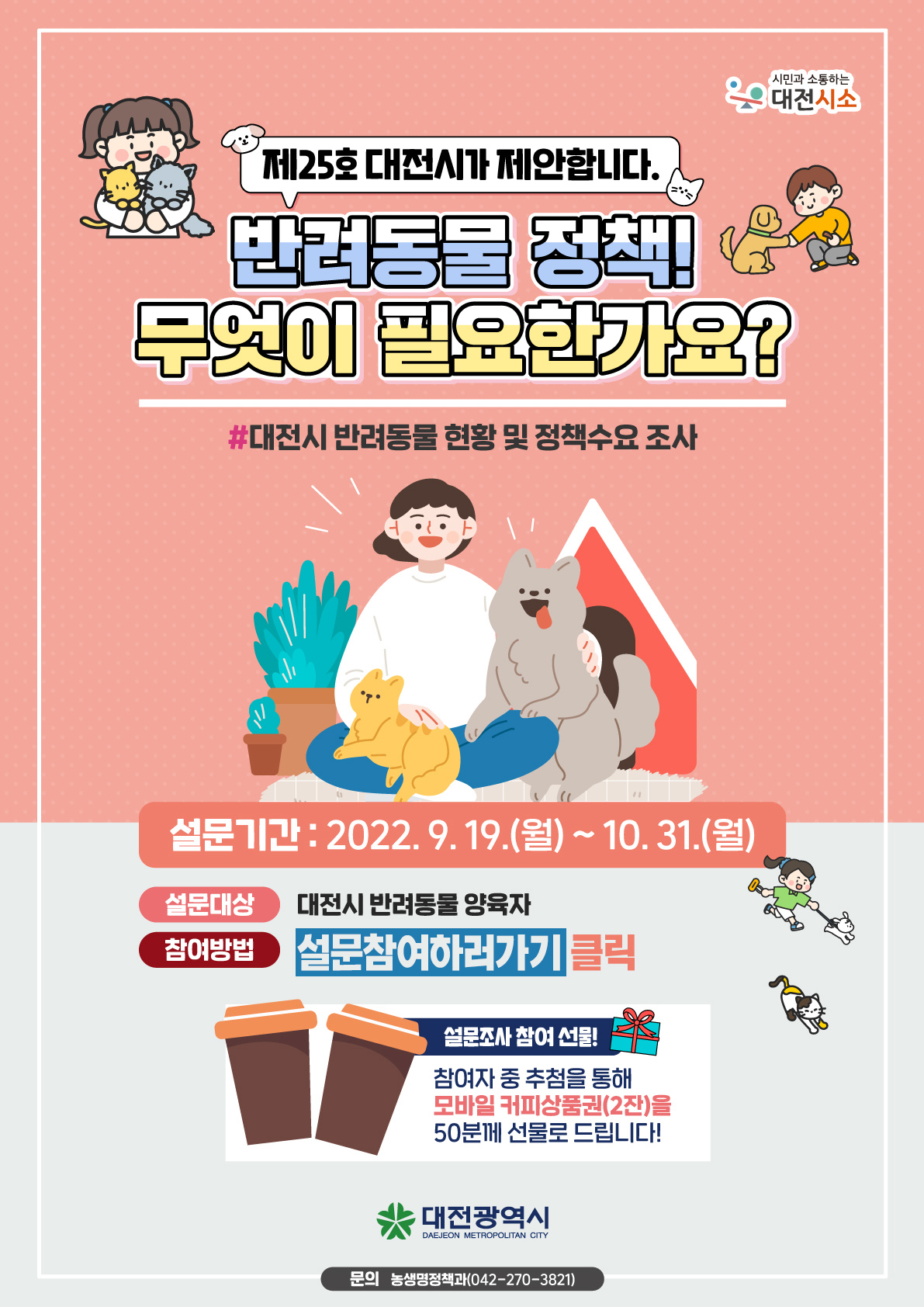 대전시 반려동물 현황 및 정책수요조사 이벤트 ['22.9.19.~10.31.] 대문사진