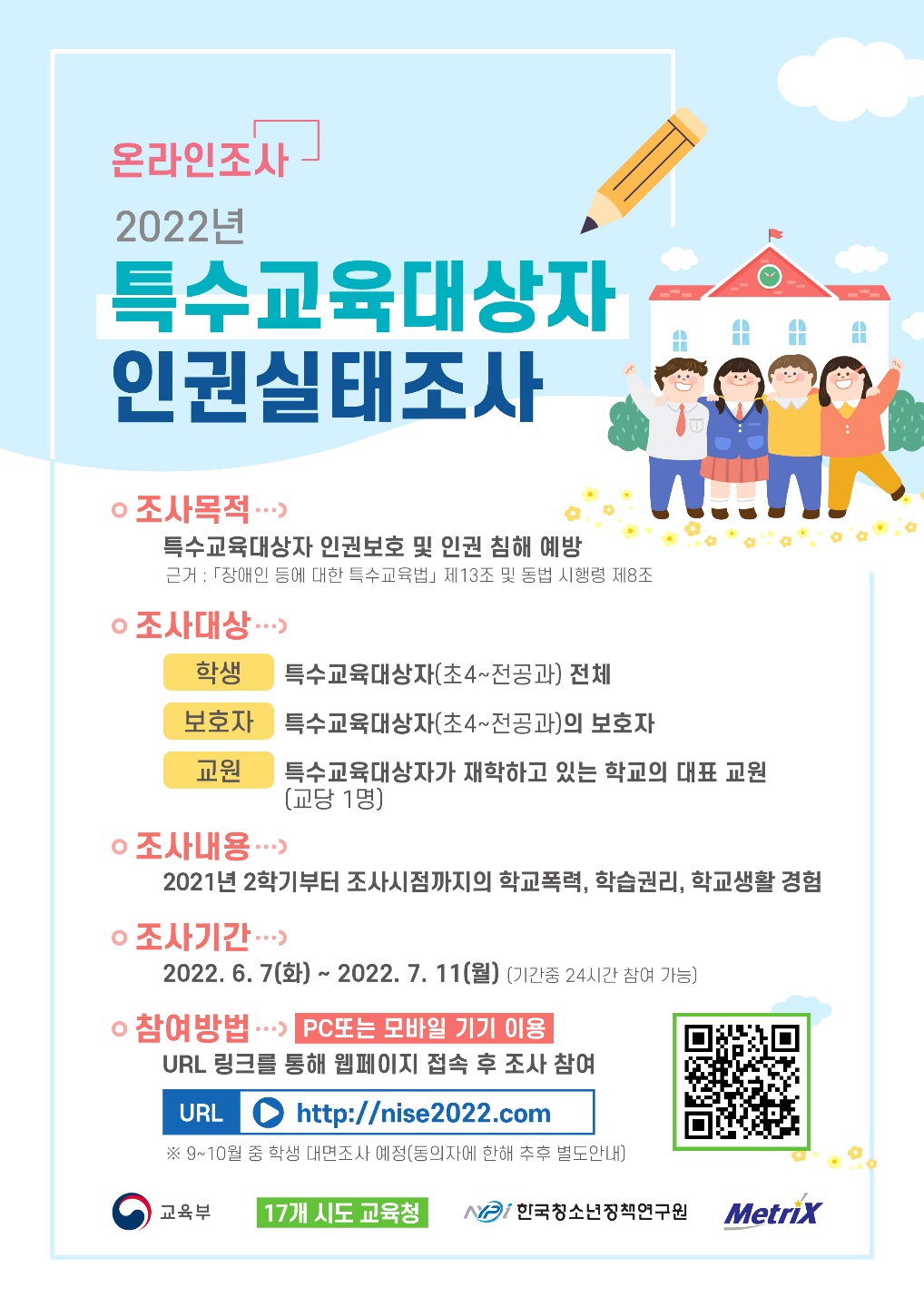 2022년 특수교육대상자 인권실태조사 ['22.6.7.~7.11.] 대문사진
