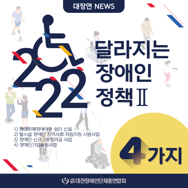 2022 달라지는 장애인 정책Ⅱ 대문사진