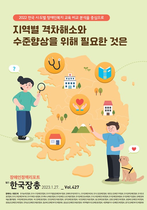 정책리포트 427호 '지역별 격차해소와 수준향상을 위해 필요한 것은?' 대문사진